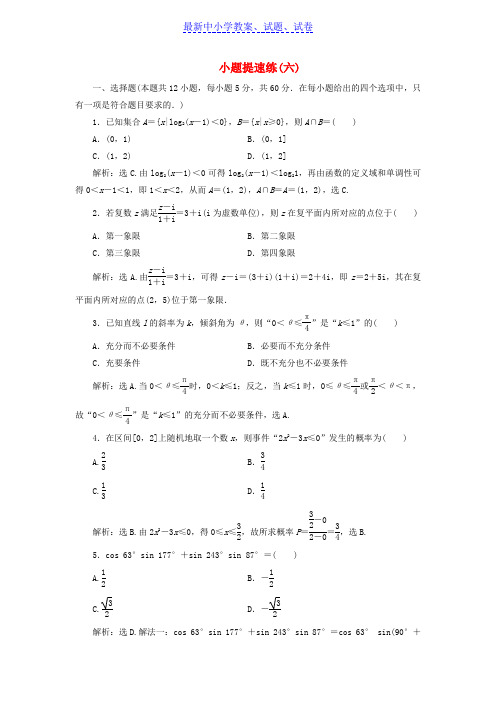 高考数学二轮专题复习小题提速练六文