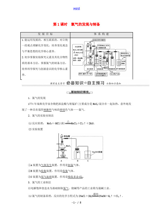 高中化学 专题3 从海水中获得的化学物质 第1单元 第1课时 氯气的发现与制备教学案 苏教版必修第一