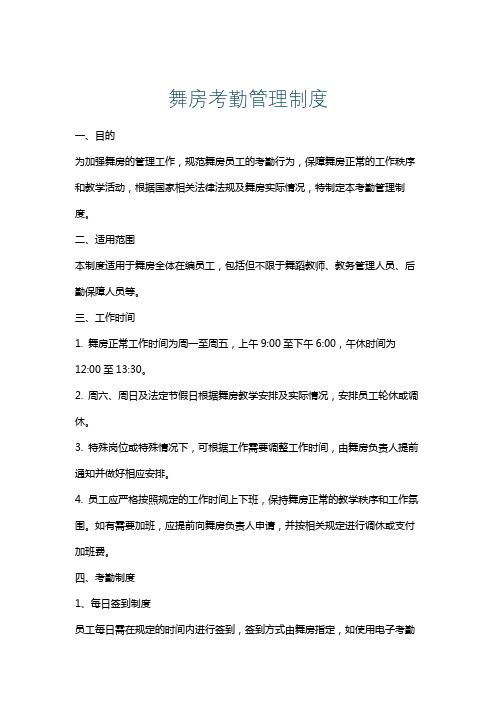 舞房考勤管理制度