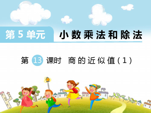 新苏教版五年级数学上册第13课时 商的近似值(1)-优质课件.ppt
