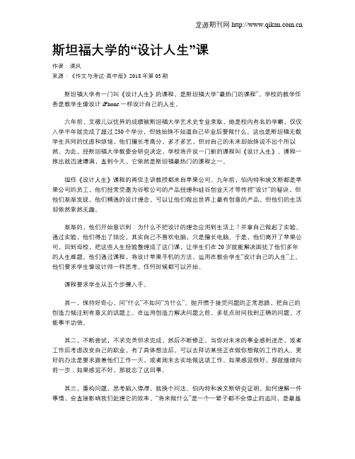 斯坦福大学的“设计人生”课