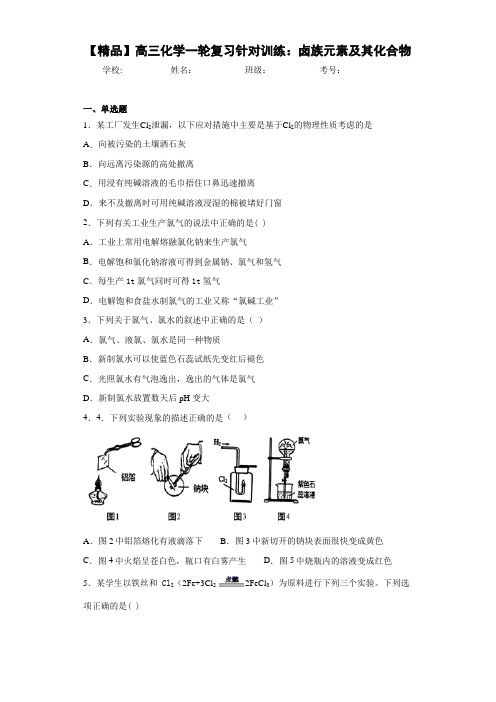 高中高三化学一轮复习针对训练：卤族元素及其化合物(答案解析)