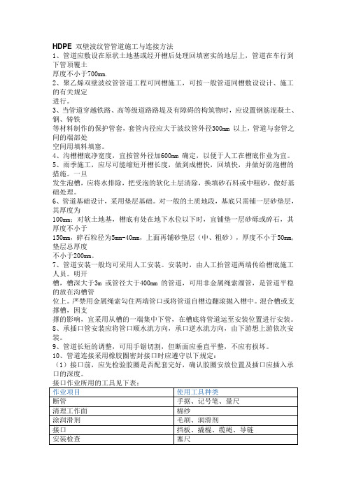 HDPE 双壁波纹管管道施工与连接方法