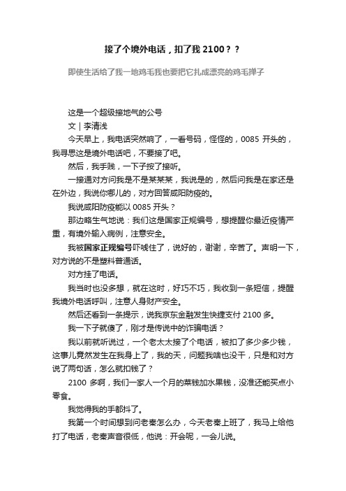 接了个境外电话，扣了我2100？？