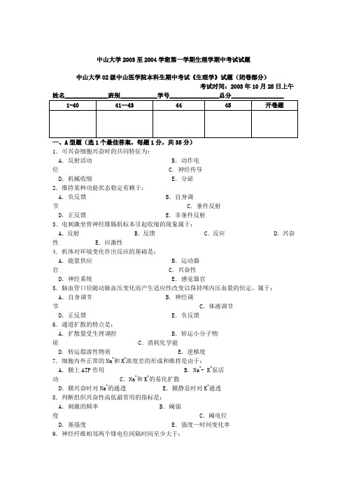 中山大学2003至2004学您第一学期生理学期中考试试题