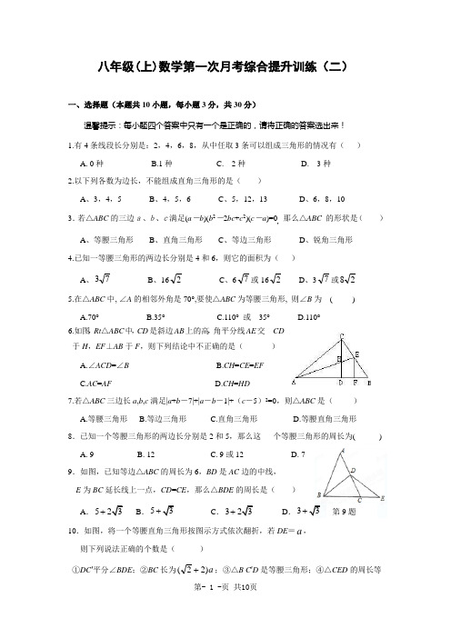 浙教版八年级(上)第一次月考数学综合复习提升训练试题(二)及答案