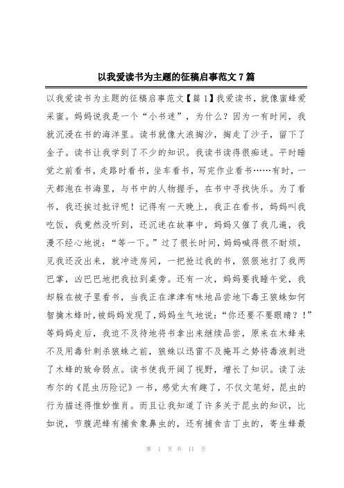 以我爱读书为主题的征稿启事范文7篇