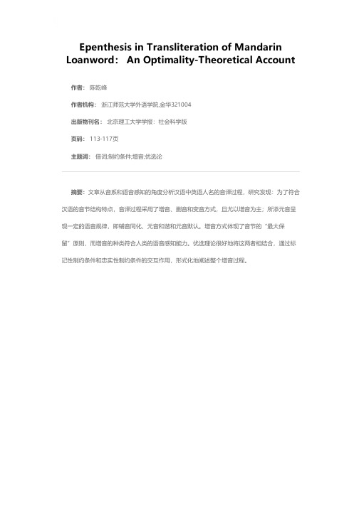 汉语借词音译的优选论分析——以增音为例