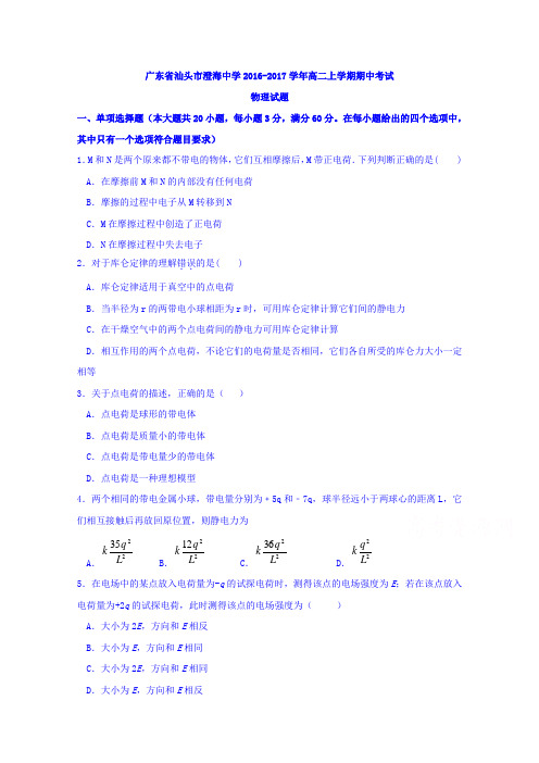 广东省汕头市澄海中学2016-2017学年高二上学期期中考试物理(文)试题Word版含答案