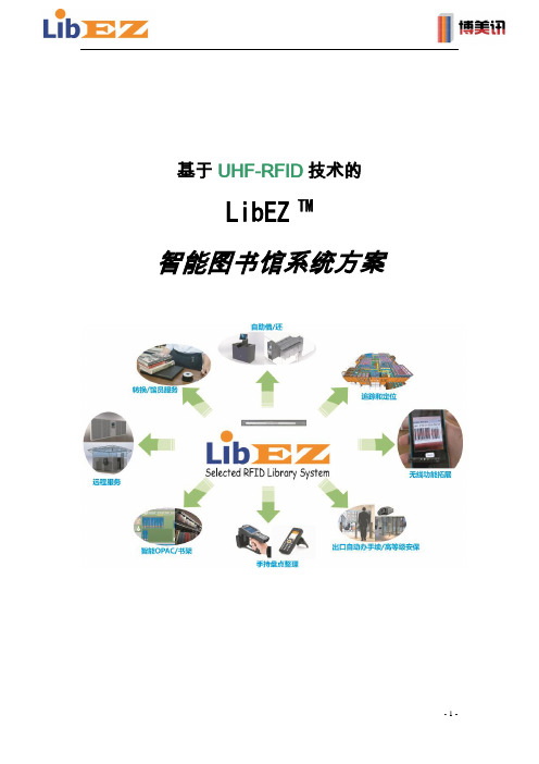 UHF RFID系统方案-2013 智慧图书馆方案