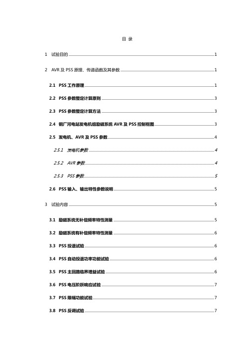 铜厂河电厂机组PSS试验报告