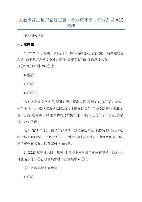 人教版高二地理必修三第一章地理环境与区域发展测试试题