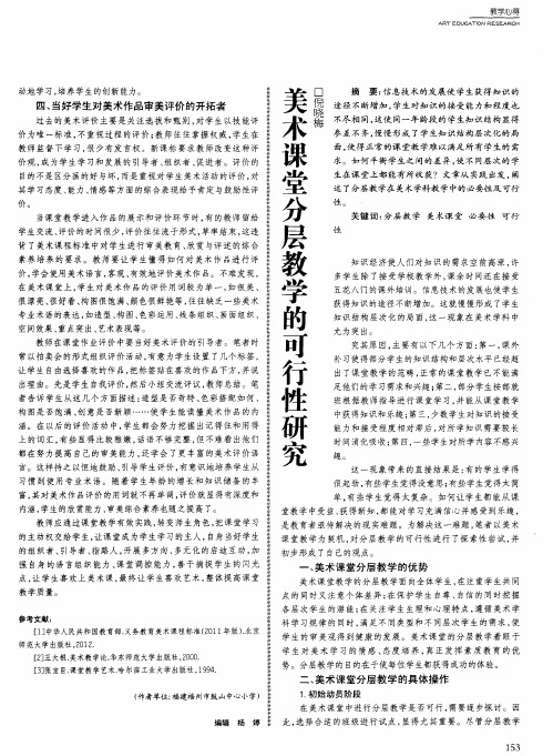 美术课堂分层教学的可行性研究