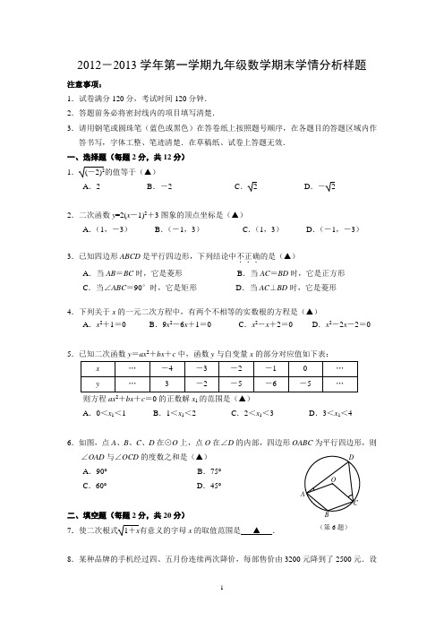 2012-2013学年度第一学期期末九年级数学试卷