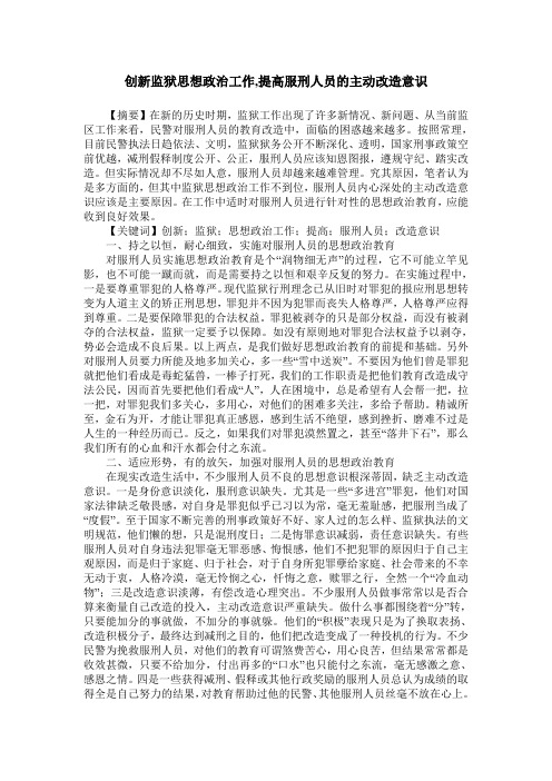 创新监狱思想政治工作,提高服刑人员的主动改造意识