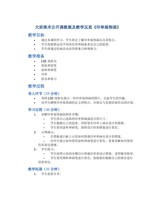 大班美术公开课教案及教学反思《印单装饰画》