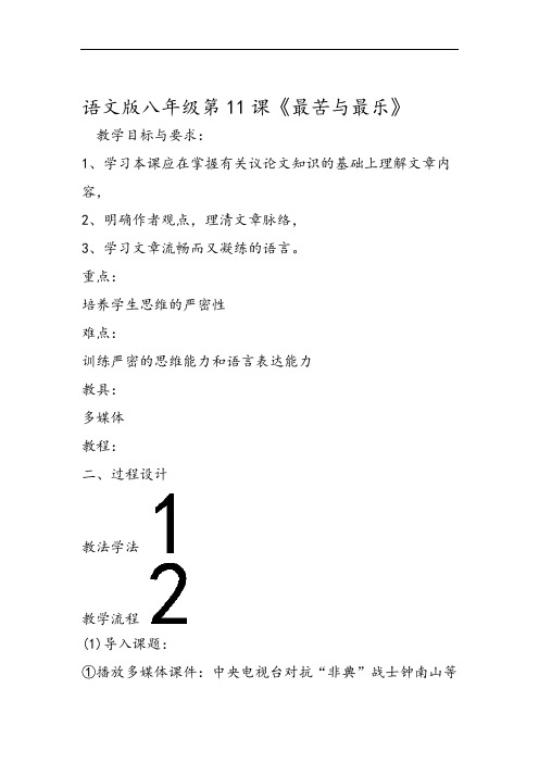 语文版八年级第11课最苦与最乐