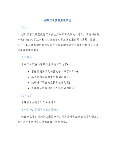 控制仪表及装置教学设计