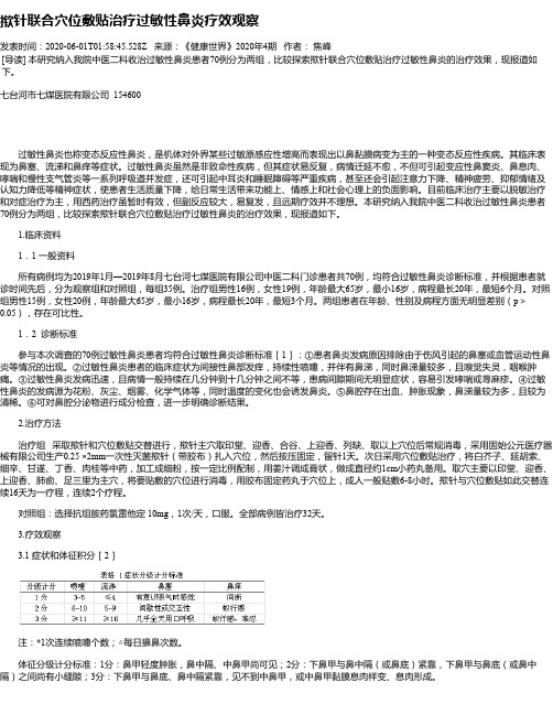 揿针联合穴位敷贴治疗过敏性鼻炎疗效观察