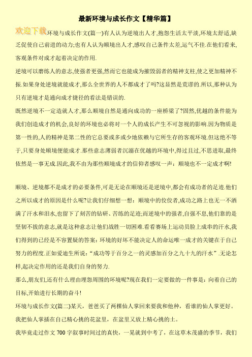 最新环境与成长作文【精华篇】