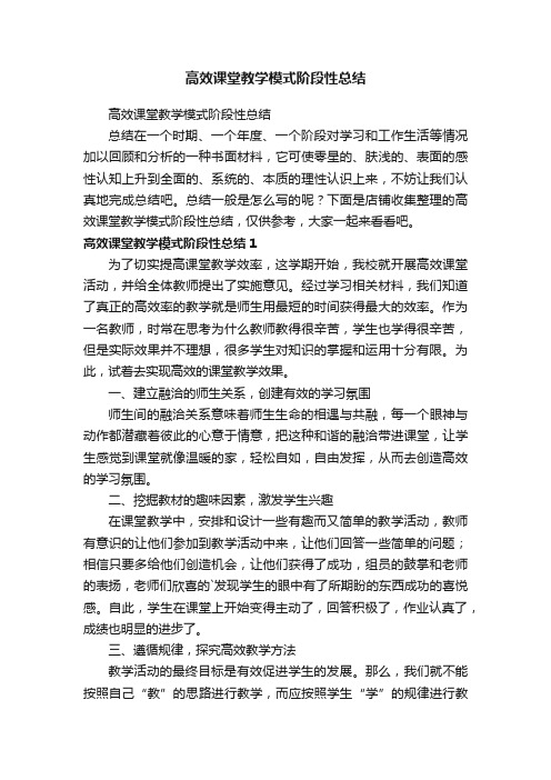 高效课堂教学模式阶段性总结