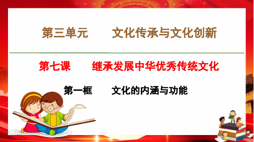 7.1 文化的内涵与功能(教学课件)——高中政治统编版必修四