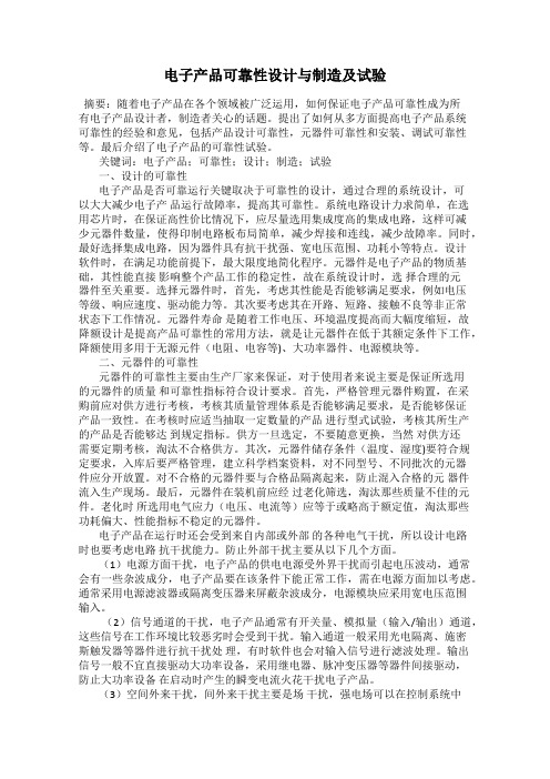 电子产品可靠性设计与制造及试验
