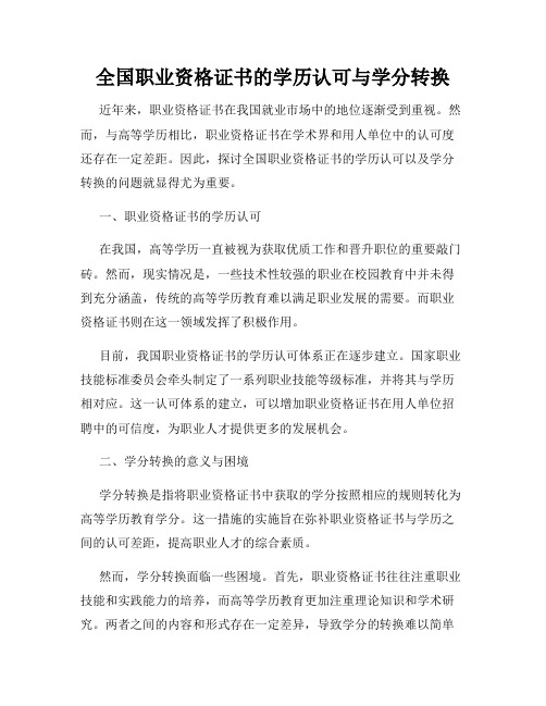 全国职业资格证书的学历认可与学分转换