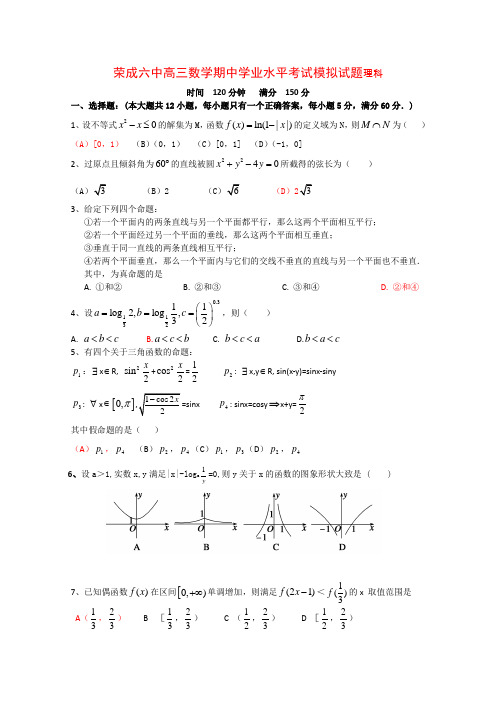 山东省荣成六中高三数学上学期期中考试(理) 新人教版【会员独享】