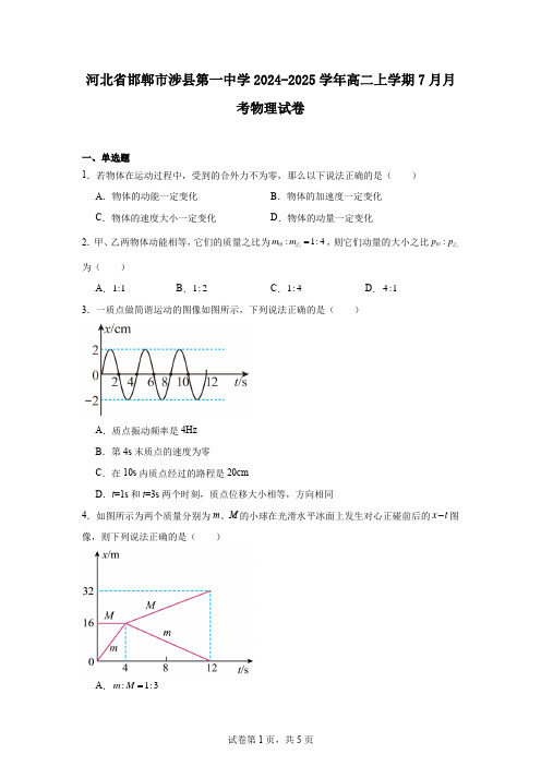 河北省邯郸市涉县第一中学2024-2025学年高二上学期7月月考物理试卷