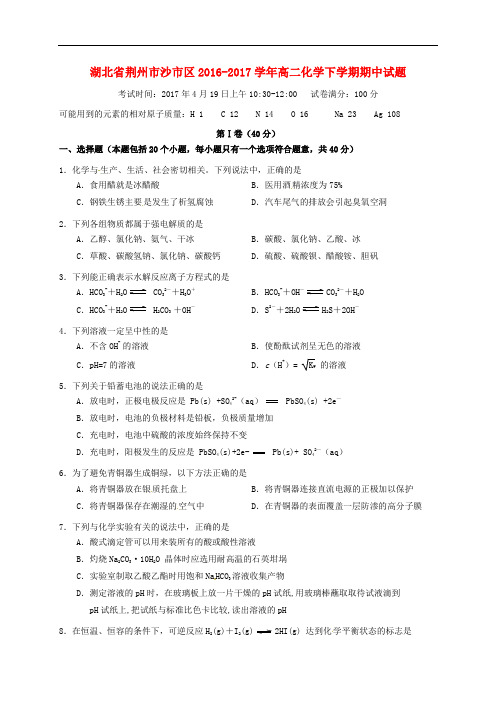 湖北省荆州市沙市区高二化学下学期期中试题