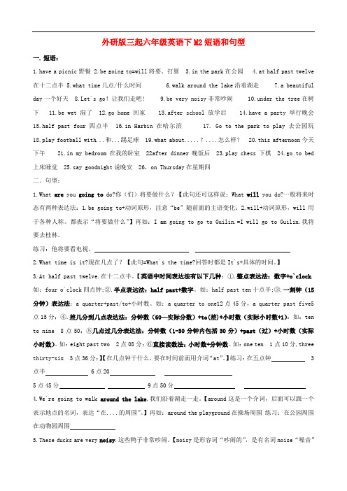 六年级英语下册 M2短语和句型汇总 外研版(三起)