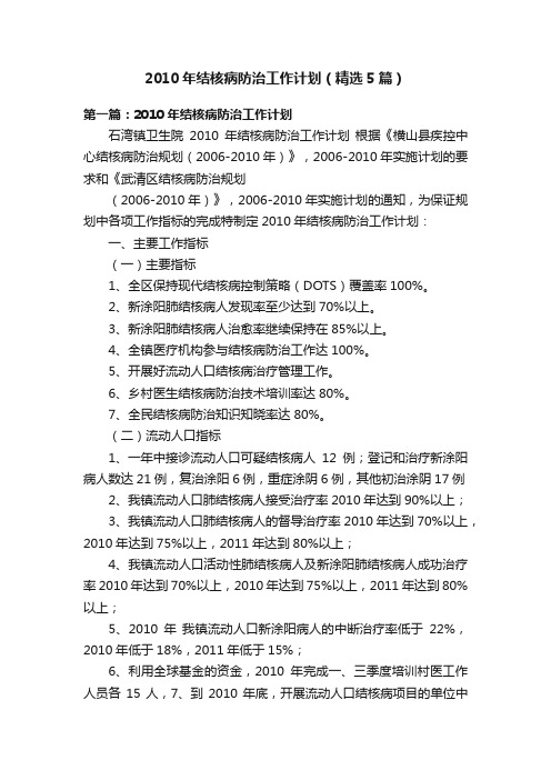 2010年结核病防治工作计划（精选5篇）