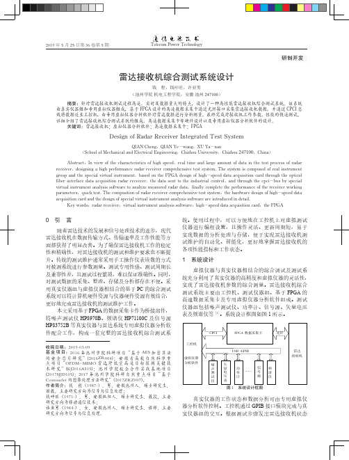 雷达接收机综合测试系统设计