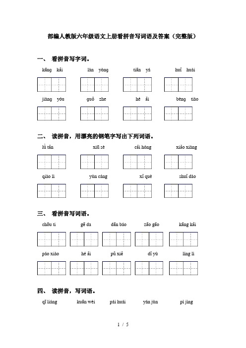 部编人教版六年级语文上册看拼音写词语及答案(完整版)