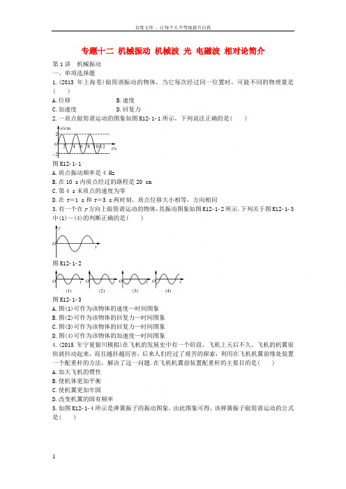 南方新高考2017年高考物理一轮总复习专题十二机械振动机械波光电磁波相对论简介新人教版