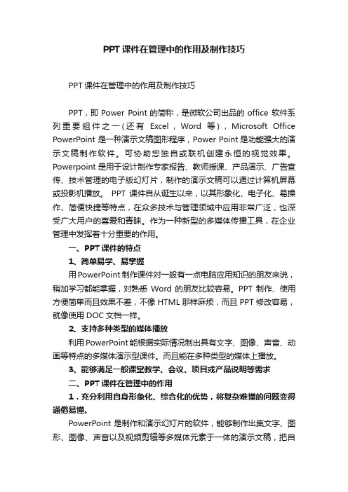 PPT课件在管理中的作用及制作技巧