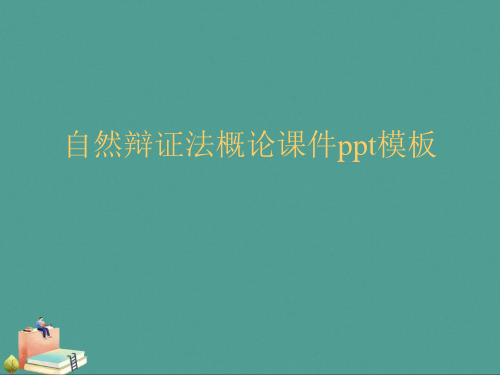 (2021年)自然辩证法概论课件ppt模板优秀ppt