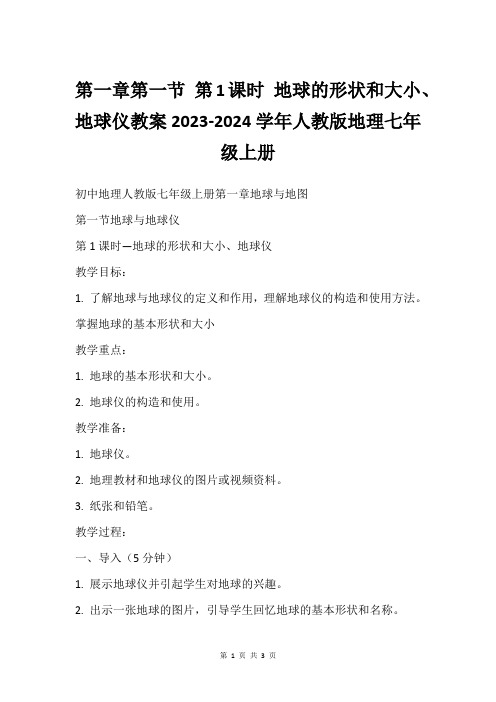 第一章第一节 第1课时 地球的形状和大小、地球仪教案2023-2024学年人教版地理七年级上册