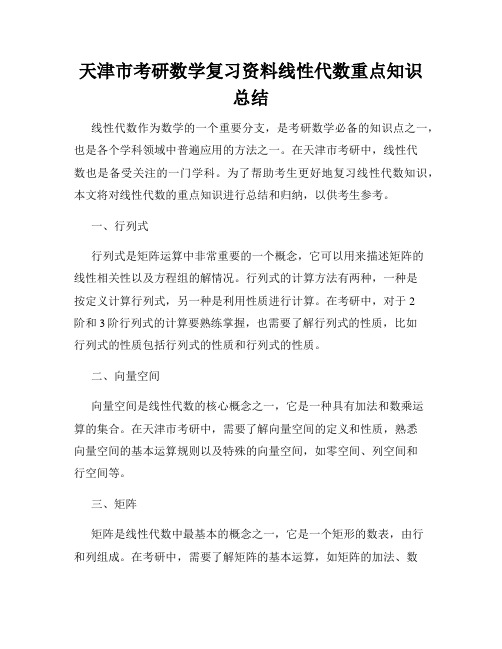 天津市考研数学复习资料线性代数重点知识总结