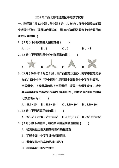 2020年广西北部湾经济区中考数学试试题和答案