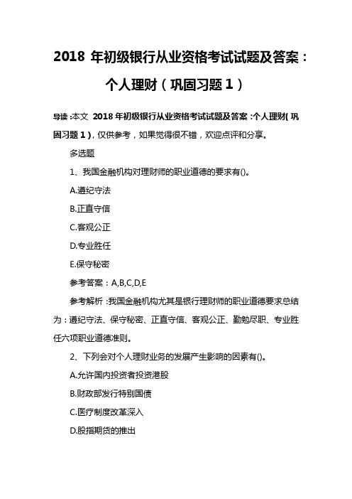 2018年初级银行从业资格考试试题及答案：个人理财(巩固习题1)