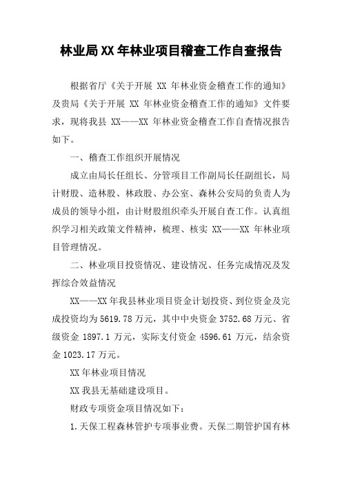 林业局XX年林业项目稽查工作自查报告