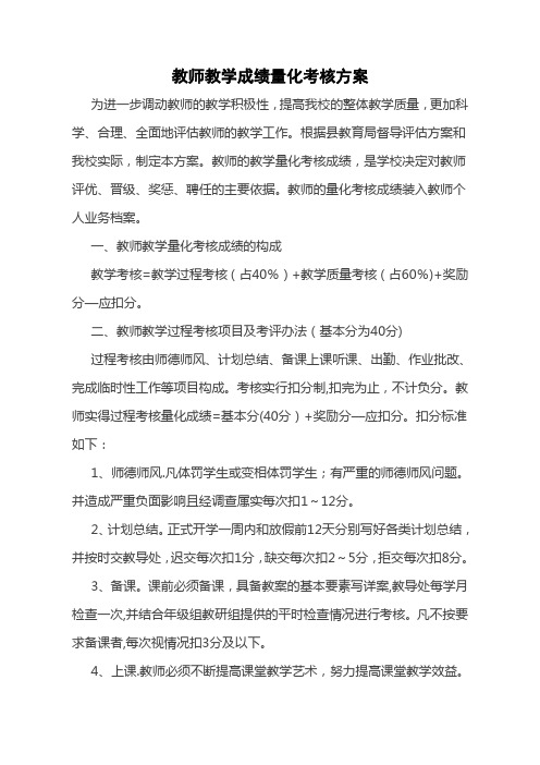 教师教学成绩量化考核方案