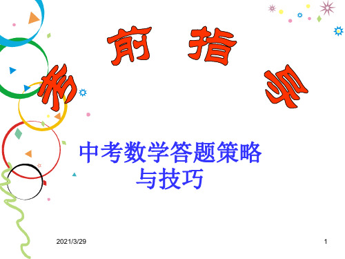 中考数学答题策略与技巧分享资料