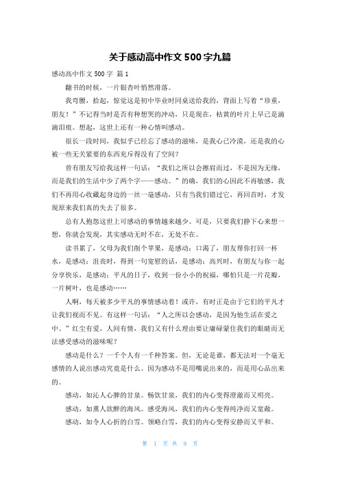 关于感动高中作文500字九篇