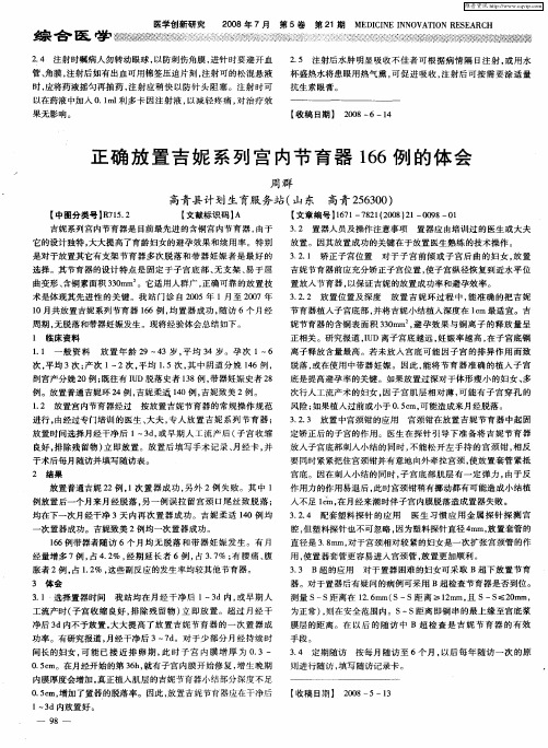 正确放置吉妮系列宫内节育器166例的体会