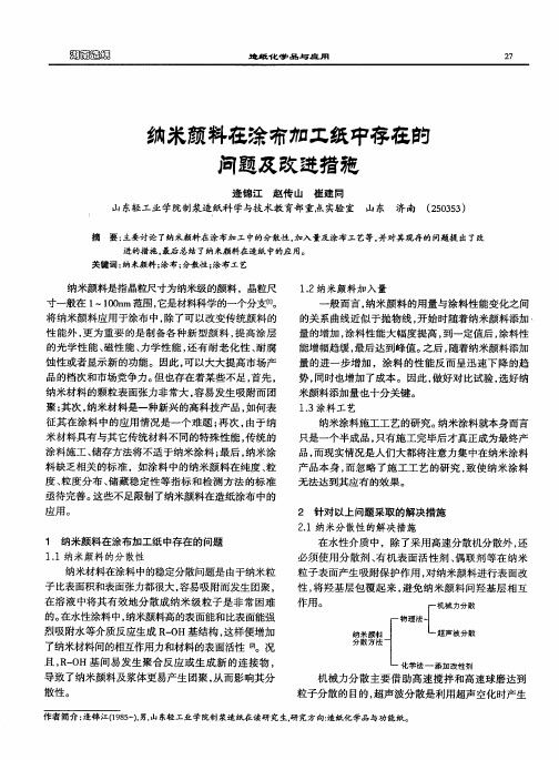 纳米颜料在涂布加工纸中存在的问题及改进措施