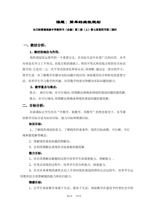 高中数学教学设计：简单的线性规划1