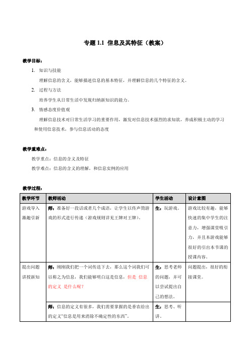 高中信息技术浙教高一精品专题11信息及其特征(教案)